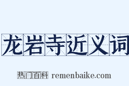 龙岩寺近义词是什么意思的图片